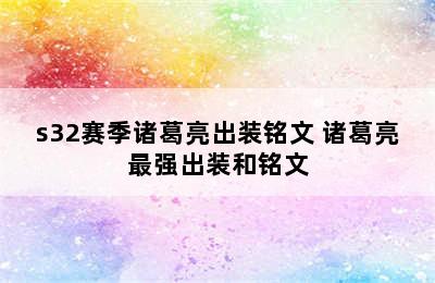 s32赛季诸葛亮出装铭文 诸葛亮最强出装和铭文